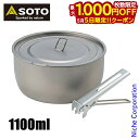 【5日は!枚数限定 最大1,000円OFFクーポン】SOTO(ソト) チタンポット1100 SOD-531 調理用ポット 鍋 軽量 チタン製 登山 トレッキング...