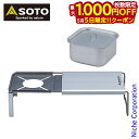 【5日は!枚数限定 最大1,000円OFFクーポン】SOTO(ソト) ミニマルワークトップ &クッカー角セット アウトドア キャンプ アクセサリー