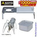 【5日は!枚数限定 最大1,000円OFFクーポン】SOTO(ソト) レギュレーターストーブ &ミニマルワークトップ クッカー角セット アウトドア キャンプ ア...