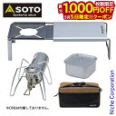 【5日は!枚数限定 最大1,000円OFFクーポン】SOTO(ソト) レギュレーターストーブ &ミニマルワークトップ クッカー角 マルチバッグセット アウトドア...