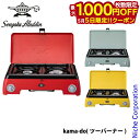 【5日は!枚数限定 最大1,000円OFFクーポン】センゴクアラジン ポータブルガスカセットコンロ kamado SAG-K50A アウトドア キャンプ 新生活...