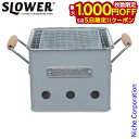 【5日は!枚数限定 最大1,000円OFFクーポン】スロウワー バーベキューストーブ アルタ S グレー SLW309 バーナー BBQ ソロキャンプ グリル ...