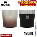 【5日は!枚数限定 最大1,000円OFFクーポン】スタンレー ロックグラス 180ml 10-10843 コップ カップ ステンレス 保冷 食洗機対応 国内正...