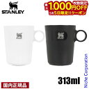 【5日は!枚数限定 最大1,000円OFFクーポン】スタンレー カフェラテカップ 313ml 10-11017 食洗機対応 コーヒーカップ マグ 珈琲 国内正規...