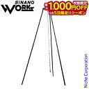 【5日は!枚数限定 最大1,000円OFFクーポン】SINANO WORKS(シナノワークス) スナイプ トライポッド AL 777038 アウトドア キャンプ...