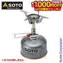 【5日は!枚数限定 最大1,000円OFFクーポン】SOTO 新富士バーナー ソト アミカス SOD-320 アウトドア バーナー キャンプ