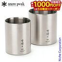 【5日は!枚数限定 最大1,000円OFFクーポン】スノーピーク 真空雪峰スタッキングマグ 300/450 マット セット SET-123 テーブルウェア 調理...