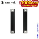 【5日は!枚数限定 最大1,000円OFFクーポン】スノーピーク セパレートIGTレールセット2ユニット CK-902-1キャンプテーブル アウトドア 机 オプ...