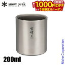 【5日は!枚数限定 最大1,000円OFFクーポン】スノーピーク スタッキングマグ雪峰H200 TW-124 アウトドア キャンプ カップ 燕三条 キャンプ用品...