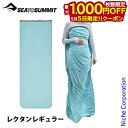 【5日は!枚数限定 最大1,000円OFFクーポン】シー トゥ サミット コンフォートブレンドライナー レクタンギュラー ST81494 アウトドア キャンプ ...