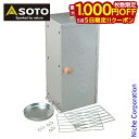 【5日は!枚数限定 最大1,000円OFFクーポン】SOTO 新富士バーナー ソト お手軽香房 ST-124 アウトドア 燻製 キャンプ