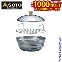 【5日は!枚数限定 最大1,000円OFFクーポン】SOTO 新富士バーナー ソト キッチン香房 ST-125 アウトドア 燻製 キャンプ