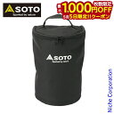 【5日は!枚数限定 最大1,000円OFFクーポン】SOTO 新富士バーナー ソト ランタン用 収納ケース ST-2106 アウトドア ランタン キャンプ