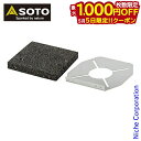 【5日は!枚数限定 最大1,000円OFFクーポン】SOTO 新富士バーナー ソト レギュレーターストーブ専用 溶岩石プレート ST-3102 アウトドア バー...