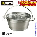【5日は!枚数限定 最大1,000円OFFクーポン】SOTO 新富士バーナー ソト ステンレスダッチオーブン 10インチ ST-910 アウトドア クッカー キ...