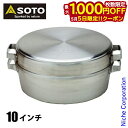 【5日は!枚数限定 最大1,000円OFFクーポン】SOTO 新富士バーナー ソト ステンレスダッチオーブン 10インチ デュアル ST-910DL アウトドア...