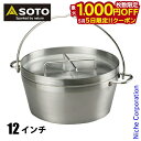 【5日は!枚数限定 最大1,000円OFFクーポン】SOTO 新富士バーナー ソト ステンレスダッチオーブン 12インチ ST-912 アウトドア クッカー キ...