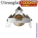 【5日は!枚数限定 最大1,000円OFFクーポン】Trangia ( トランギア ) トライアングルグリッド II型 キャンプ バーナー ゴトク アルコールバ...