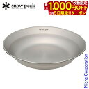 【5日は!枚数限定 最大1,000円OFFクーポン】スノーピーク 食器 SPテーブルウェア ディッシュ TW-032 アウトドア お皿 キャンプ 調理器具 来客...