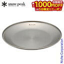 【5日は!枚数限定 最大1,000円OFFクーポン】スノーピーク 食器 SPテーブルウェア プレート L TW-034 アウトドア お皿 キャンプ 調理器具 来...