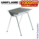 【5日は!枚数限定 最大1,000円OFFクーポン】ユニフレーム UFタフグリル SUS-600 665404 アウトドア BBQコンロ キャンプ バーベキュー...