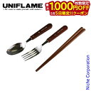 【5日は!枚数限定 最大1,000円OFFクーポン】ユニフレーム fanカトラリーsolo キャンプ 食器 テーブルウェア アウトドア 調理器具 来客用 新生活...