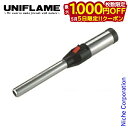 【5日は!枚数限定 最大1,000円OFFクーポン】ユニフレーム スティックターボ2 UNIFLAME 632048 ライター アウトドア ガス キャンプ ター...