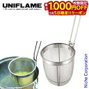 【5日は!枚数限定 最大1,000円OFFクーポン】ユニフレーム クッカー キャンプテボ キャンプ ざる 湯切り アウトドア 燕三条