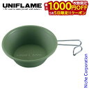 【5日は!枚数限定 最大1,000円OFFクーポン】ユニフレーム シェラカップ カラシェラ300 カーキグリーン キャンプ コップ カップ アウトドア 調理器具...