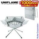 【5日は!枚数限定 最大1,000円OFFクーポン】ユニフレーム ファイアグリル & チャコスタ II 683040 665435 焚き火台 アウトドア 火おこ...