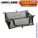 【5日は!枚数限定 最大1,000円OFFクーポン】ユニフレーム フィールドラック メッシュBOX 611678 キャンプ用品 アウトドアテーブル キャンプテー...