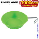【5日は!枚数限定 最大1,000円OFFクーポン】ユニフレーム カラシェラ900 グリーン 666753 キャンプ用品 ソロキャンプ 皿 ボウル 食器 テーブ...
