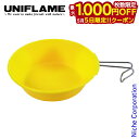 【5日は!枚数限定 最大1,000円OFFクーポン】ユニフレーム カラシェラ900 イエロー 666760 キャンプ用品 ソロキャンプ 皿 ボウル 食器 テーブ...