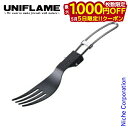 【5日は!枚数限定 最大1,000円OFFクーポン】ユニフレーム FDフォークTi フッ素 667996 UNIFLAME キャンプ用品 アウトドア コンパクト...