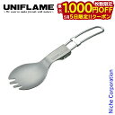 【5日は!枚数限定 最大1,000円OFFクーポン】ユニフレーム FD先割れスプーン チタン 別注モデル 695333 復刻 折りたたみスプーン キャンプ用品 ...