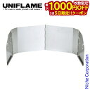 【5日は!枚数限定 最大1,000円OFFクーポン】ユニフレーム ウインドスクリーンII 350 610565 キャンプ用品 風防 風よけ