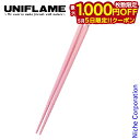 【5日は!枚数限定 最大1,000円OFFクーポン】ユニフレーム カラ箸 パステルピンク 666555 キャンプ用品