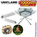 【5日は!枚数限定 最大1,000円OFFクーポン】ユニフレーム 焚き火台 メタル薪 & ファイアグリル セット 683040 665107 アウトドア キャン...