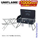 【5日は!枚数限定 最大1,000円OFFクーポン】ユニフレーム ツインバーナー US-1900 ブラック LTD & キッチンスタンド III 610350 ...