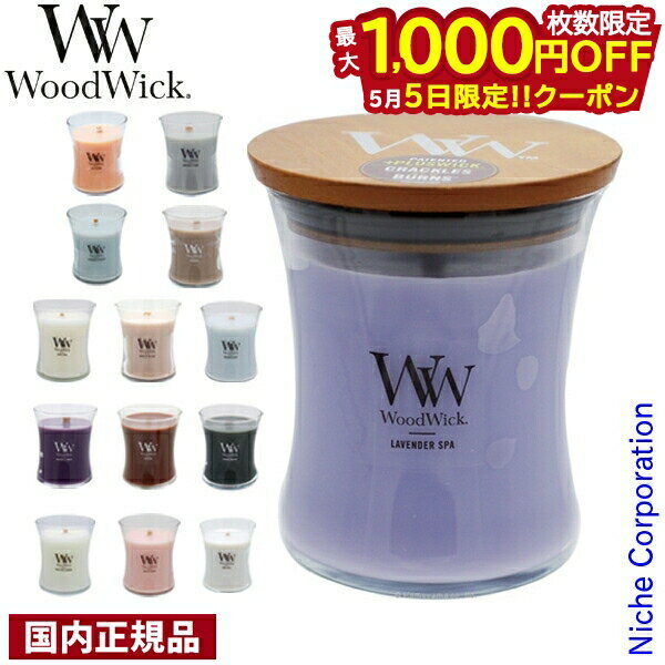 【5日は！枚数限定 最大1,000円OFFクーポン】ウッドウィック ジャーM W90405 アロマキャンドル 蓋付き ..