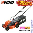 【10日は!枚数限定 最大1,000円OFFクーポン】エコー 36V バッテリーローンモア バッテリー ・充電器付き BLM310-35-1 芝刈機 充電式 バ...