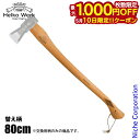 【10日は!枚数限定 最大1,000円OFFクーポン】ヘルコ Heritage スプリッティング アックス HR-1 交換用柄 HR-1E