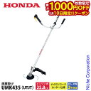 【10日は!枚数限定 最大1,000円OFFクーポン】ホンダ 草刈り機 35.8cc U字ハンドル 両肩掛けバンド ナイロンコードカッター仕様 UMK435 K...