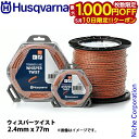 【10日は!枚数限定 最大1,000円OFFクーポン】ハスクバーナ ウィスパーツイスト 2.4mmx77m 597669121 草刈機 刈払機 刈払い機 ナイロンカッタ ナイロンカッター ナイロンコード(4)