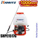 【10日は!枚数限定 最大1,000円OFFクーポン】KIORITZ(共立) 背負式動力噴霧機 SHPE1517G 15L エンジン ピストンポンプ YAMAB...