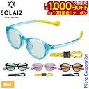【10日は!枚数限定 最大1,000円OFFクーポン】サングラス ソライズ キッズ ボストンモデル SOLAIZ SLK-102 キッズ 子供 おしゃれ ポーチ...