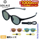 【10日は!枚数限定 最大1,000円OFFクーポン】サングラス ソライズ キッズ ボストンモデル アウトドア SOLAIZ SLK-102OUTDOOR キッ...