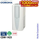 【15日は!枚数限定 最大1,000円OFFクーポン】コロナ どこでもクーラー 除湿1日14L CDM-1425 家電 冷風 衣類乾燥 除湿 コンプレッサー式 ...