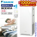 【15日は!枚数限定 最大1,000円OFFクーポン】ダイキン 加湿ストリーマ空気清浄機 MCK505A 加湿機能付き 空気清浄機 花粉対策製品認証 ~22畳 ...