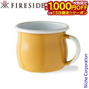 【15日は!枚数限定 最大1,000円OFFクーポン】ファイヤーサイド マグカップ 琺瑯ベリードマグカップ 黄 50201 テーブルウェア ホーロー マグ 35...